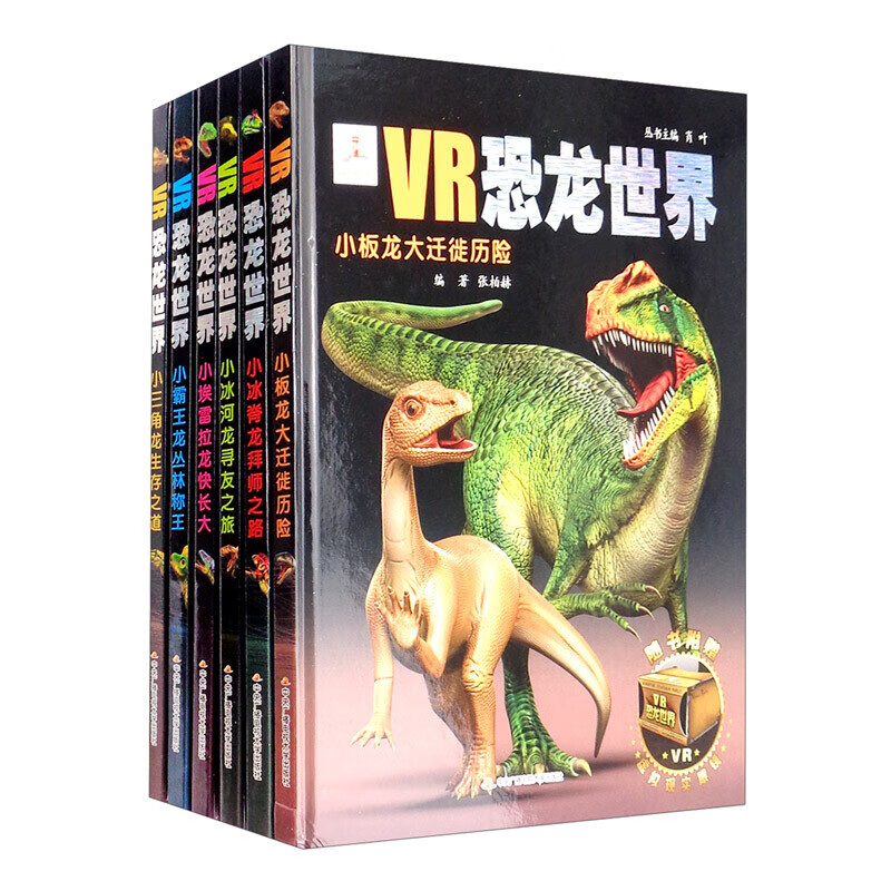 VR恐龙世界套装（套装共6本）