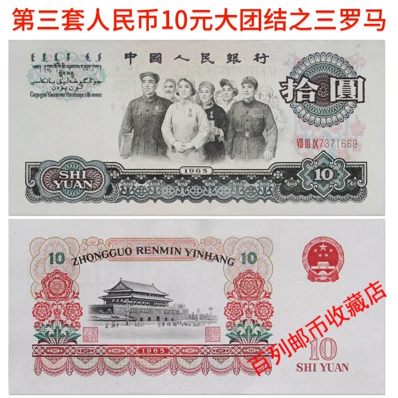 钱币收藏平缘全新第三套人民币1965年10元大团结三罗马三版拾元