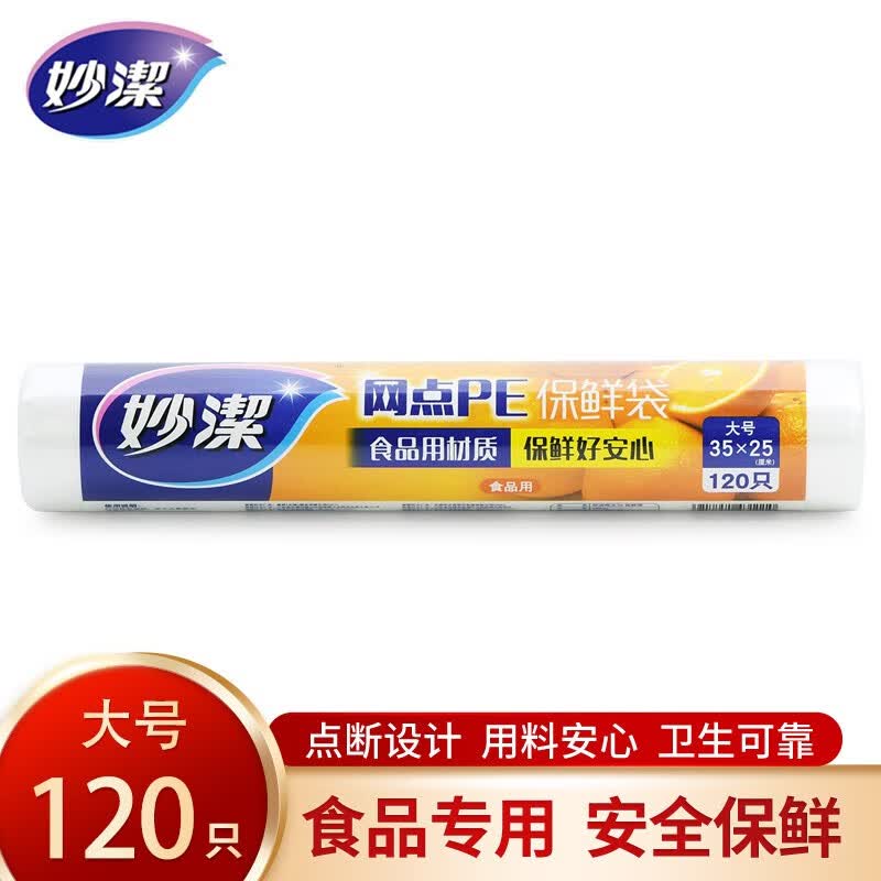 妙洁网点PE保鲜袋平口点断式食品级耐高温食品袋厨房家用 大号35*25cm120只高性价比高么？