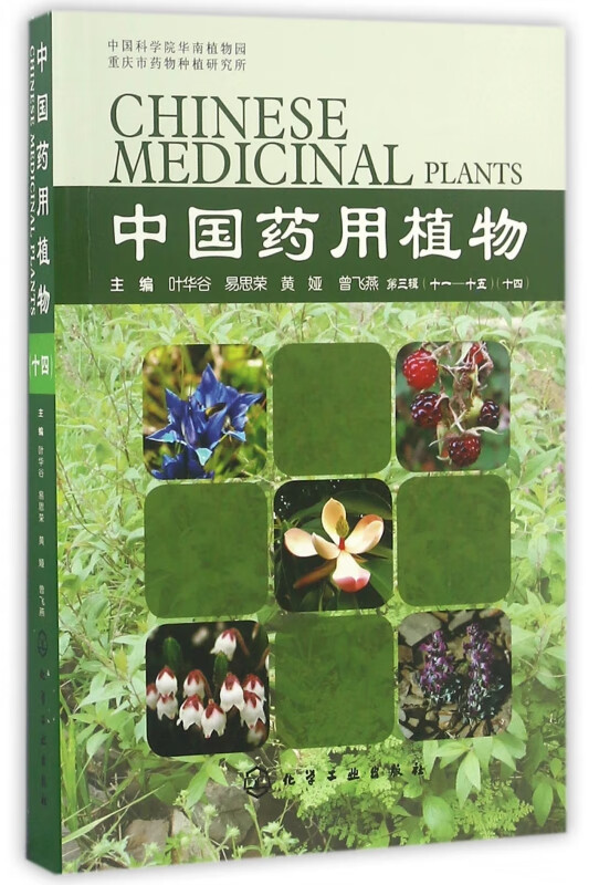 中国药用植物(14)