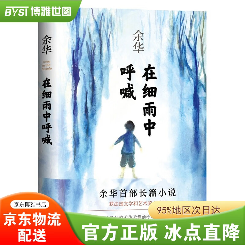 【正版包邮-现货速发】余华作品集 活着文城兄弟许三观卖血记在细雨中呼喊人间失格月亮与六便士罗生门浮生六记我是猫【套装自选】 余华在细雨中呼喊【单本】