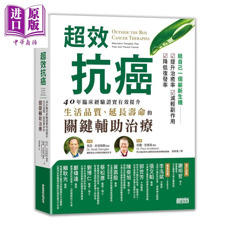 超效抗癌 40年临床经验证实有效提升生活品质 三采 医疗保健 港台原版