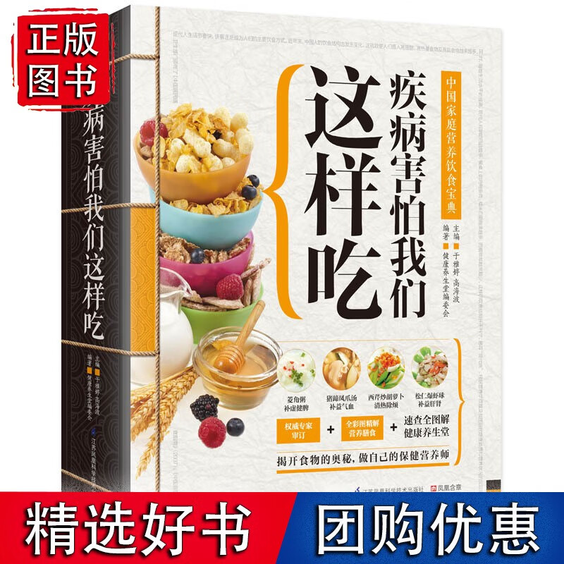 疾病害怕我们这样吃:中国家庭营养饮食宝典