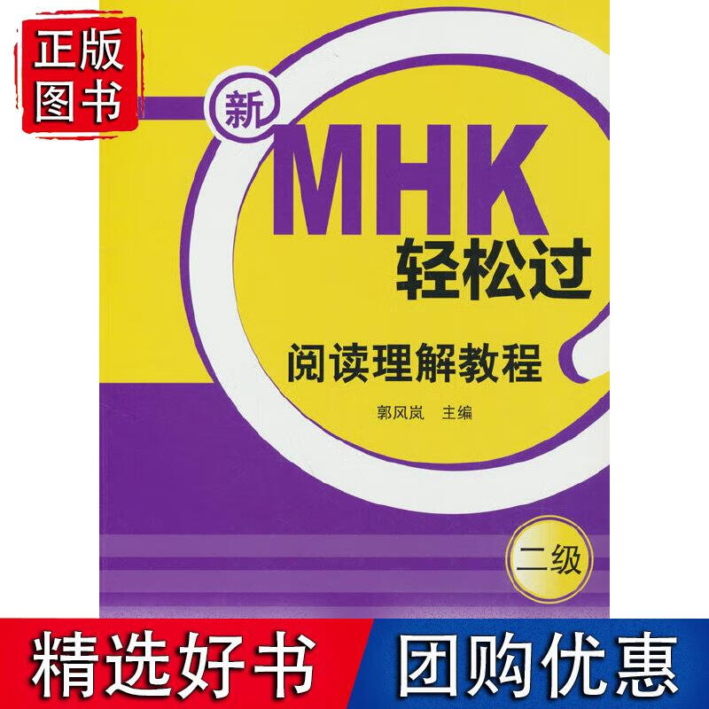 新MHK轻松过（二级）阅读理解教程