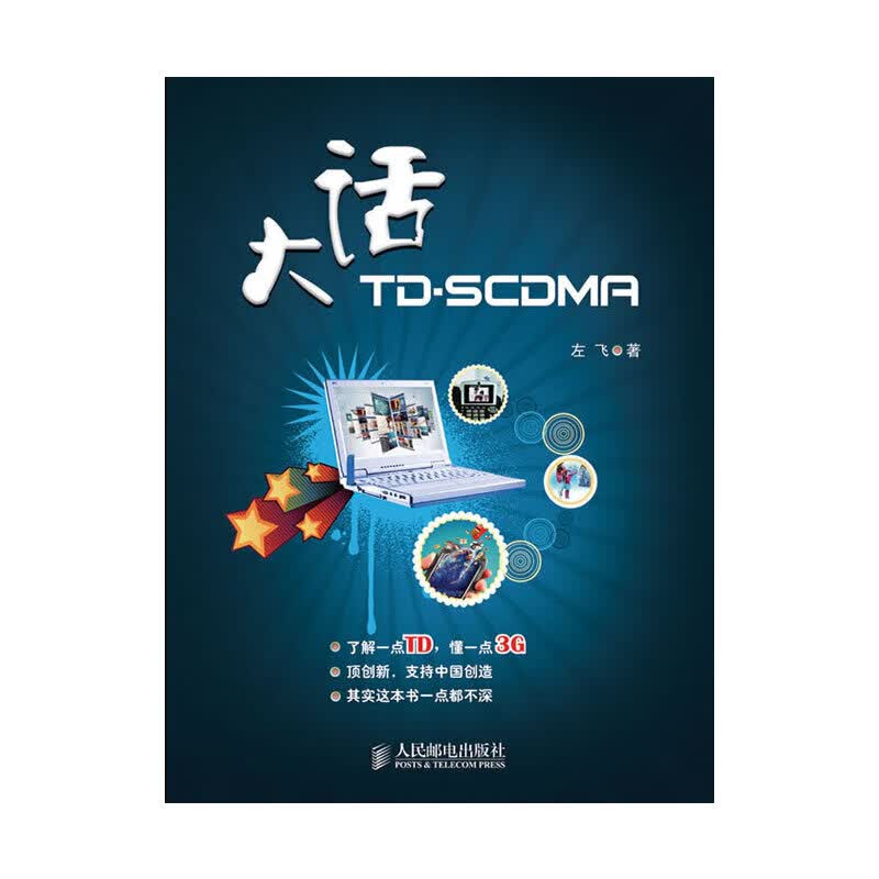 正版现货 大话TD-SCDMA9787115236890人民邮电