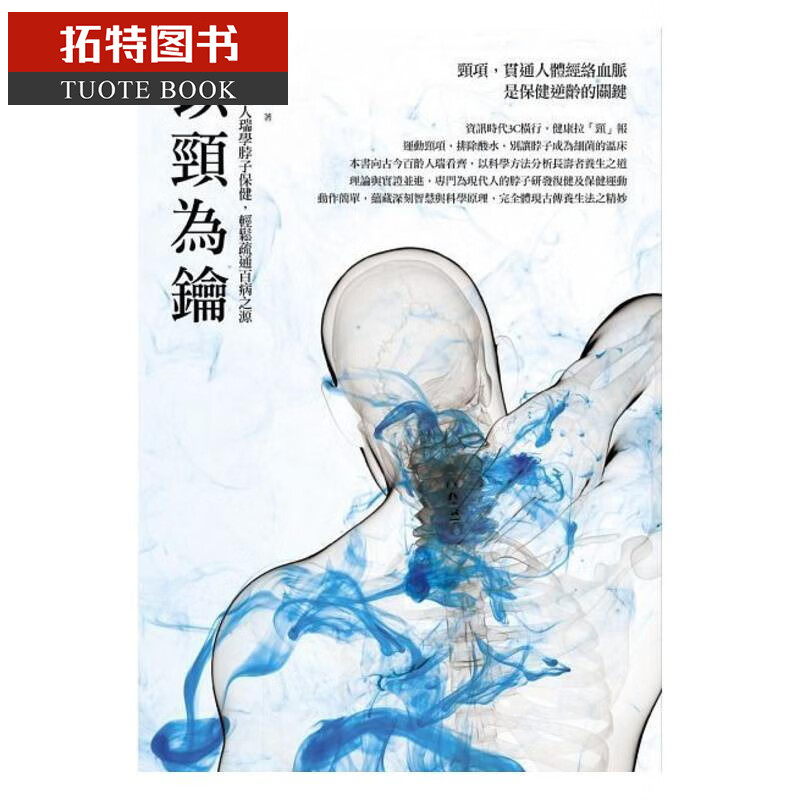QH预售 以颈为钥：跟百龄人瑞学脖子保健，轻松疏通百病之源 商周出版