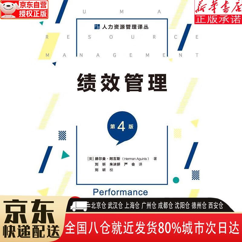 绩效管理(第4版)(人力资源管理译丛) 