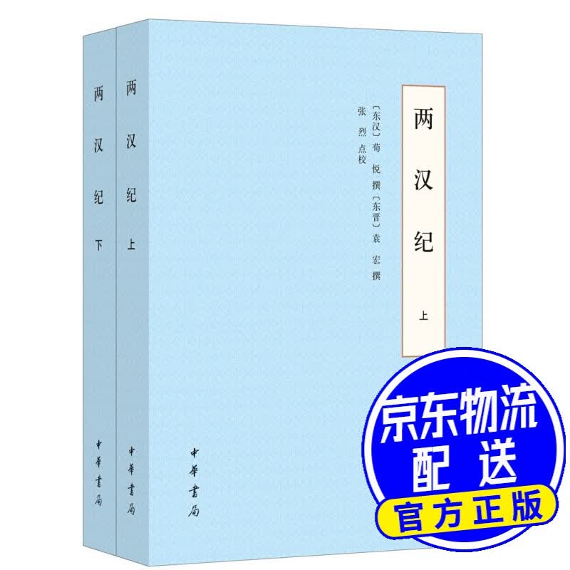 两汉纪（全2册）