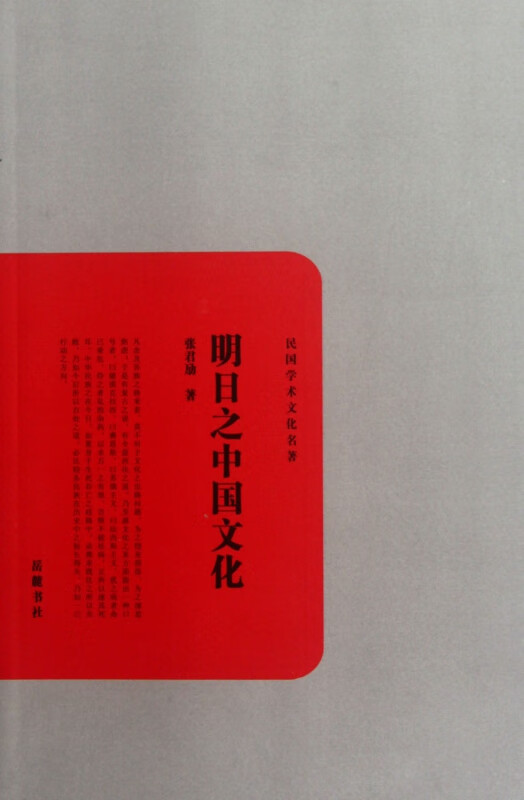 明日之中国文化/民国学术文化名著