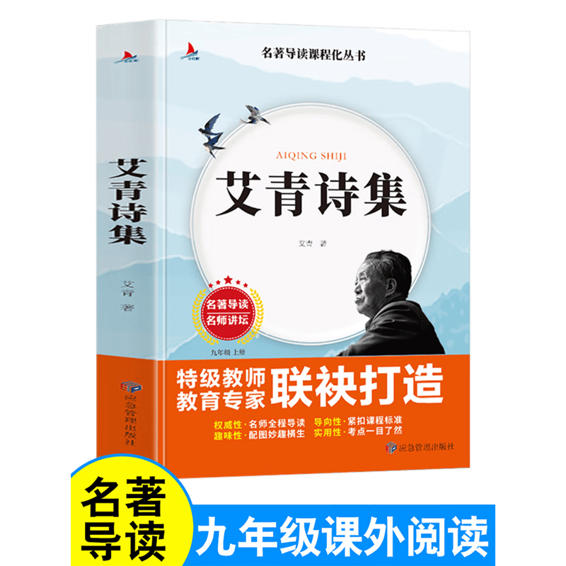 艾青诗集 名著导读课程化丛书九9年级上册书目初中生校园语文教材配套阅读课外书籍原著原版 标准