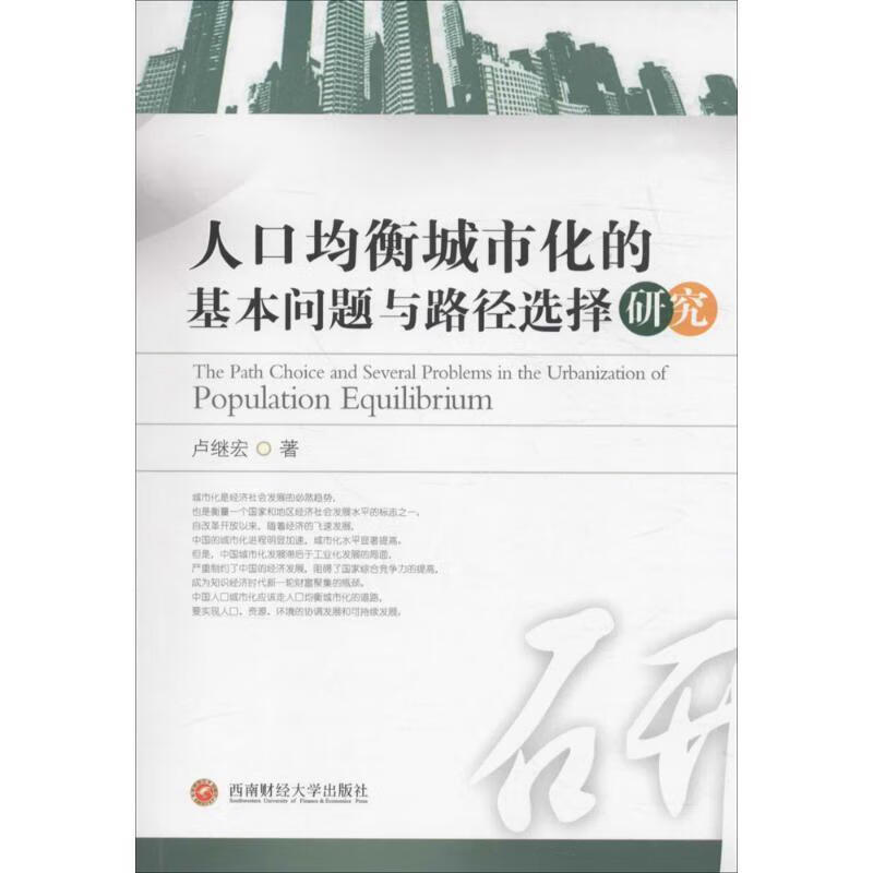 人口均衡城市化的基本问题与路径选择研究