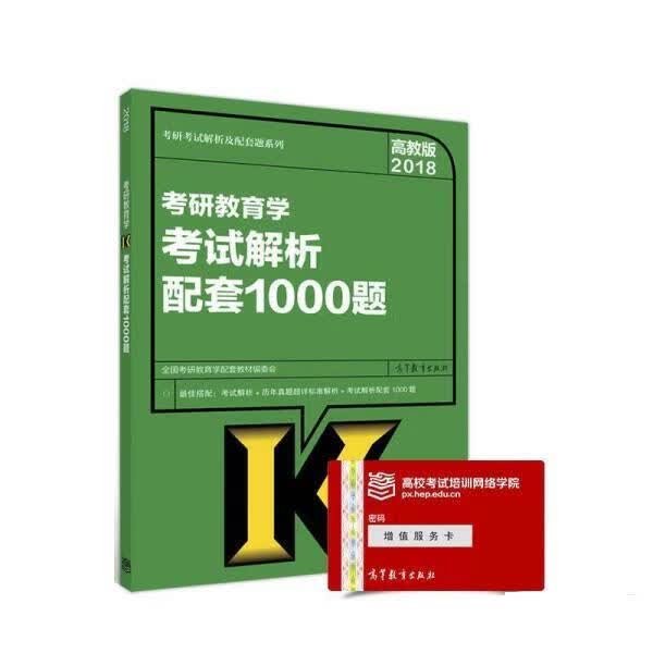 2018考研教育学考试解析配套1000题