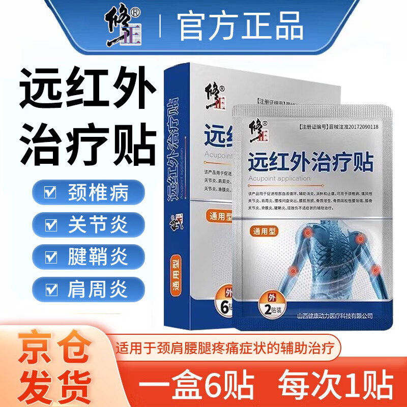 修正远红外理疗贴远红外治疗贴修正肩周炎红外治疗贴药业腱鞘炎颈椎贴膝关节腰肌劳损辅助治疗京I东自I店营 1盒装【JD快递发货】