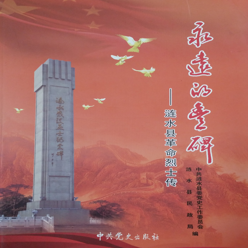 永远的丰碑：涟水县革命烈士传