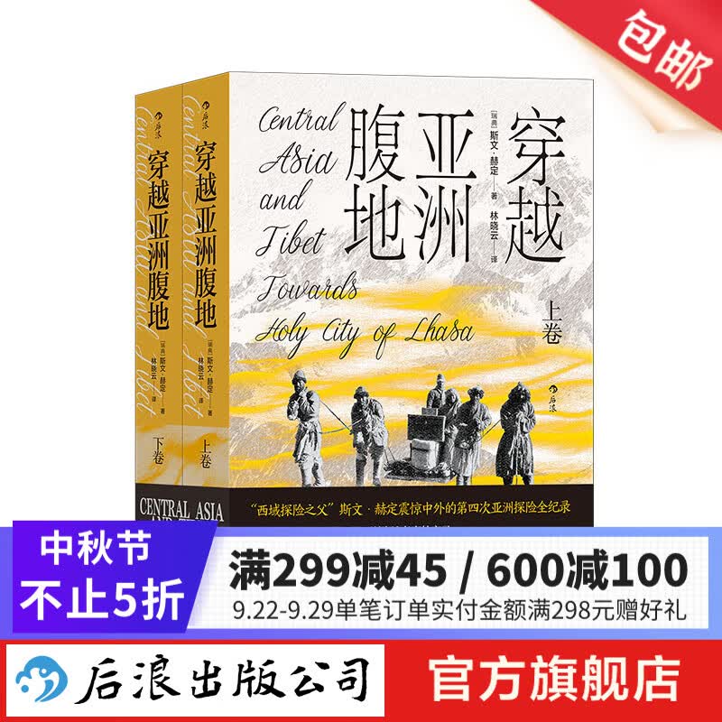 穿越亚洲腹地 上下卷（平装全2册） 亚洲旅行随笔考古 西域考察实录边疆探险旅行纪实书籍 后浪正版属于什么档次？