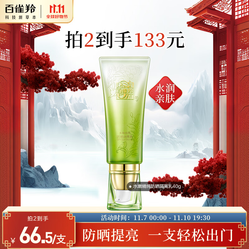 百雀羚（PECHOIN）防晒隔离乳40gSPF50+PA+++室外长效持久防晒霜高性价比高么？