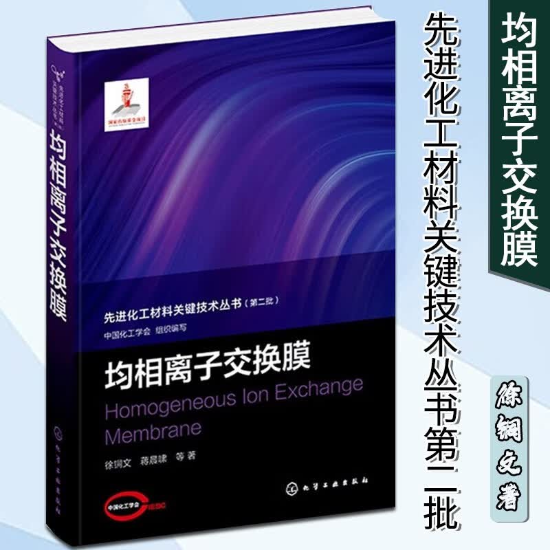 先进化工材料关键技术丛书第二批 均相离子交换膜 徐铜文 高纯阵列碳纳米管制备方法应用技术书 电化学储能 化学工业出版社使用感如何?