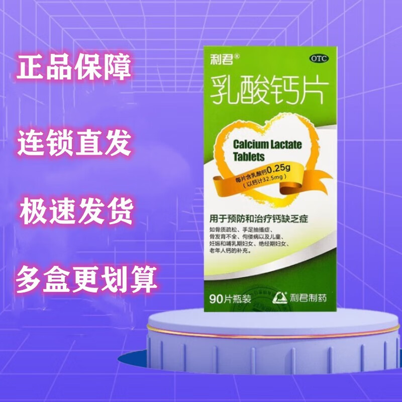 利君 乳酸钙片 0.25g*90片 用于预防和治疗钙缺乏症 1盒