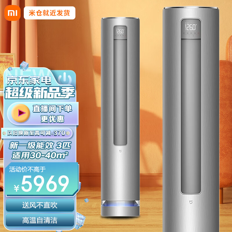 小米空调 3匹新一级能效自然风空调 变频冷暖家用圆柱立式柜机 智能自清洁 KFR-72LW/R1A1 自然风空调