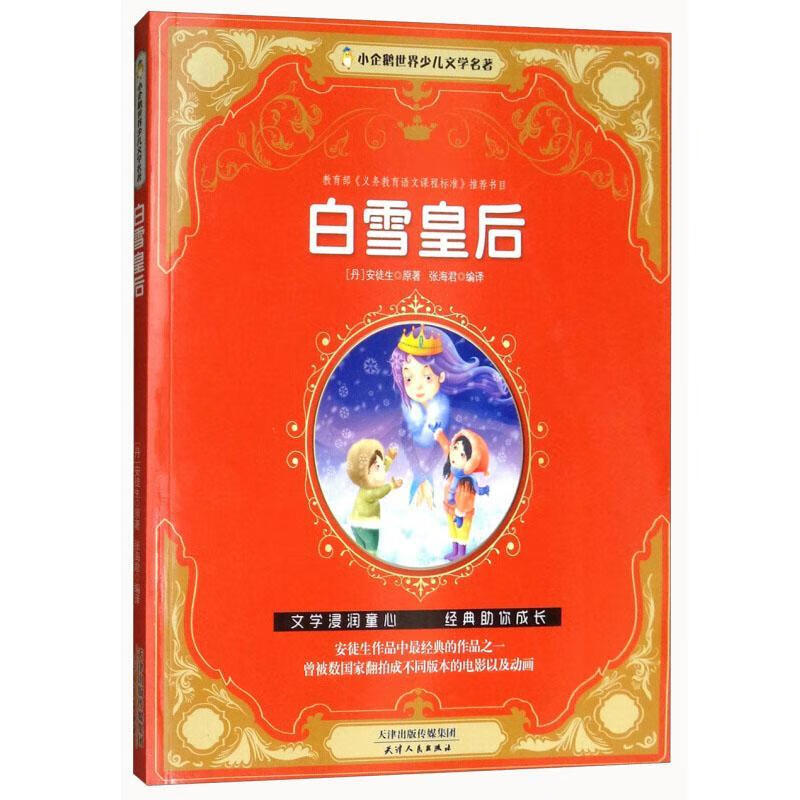 白雪皇后9787201115795 安徒生原天津人民出版社童书