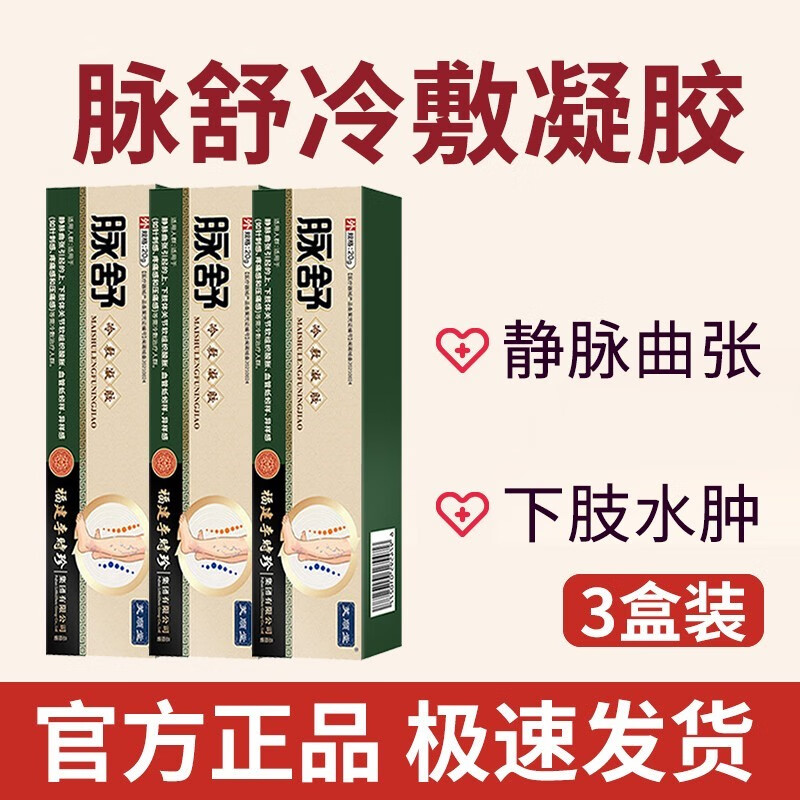 脉舒冷敷凝胶专静脉曲张血管肿胀蚯蚓腿用辅助官方 【买2送1】3盒疗程