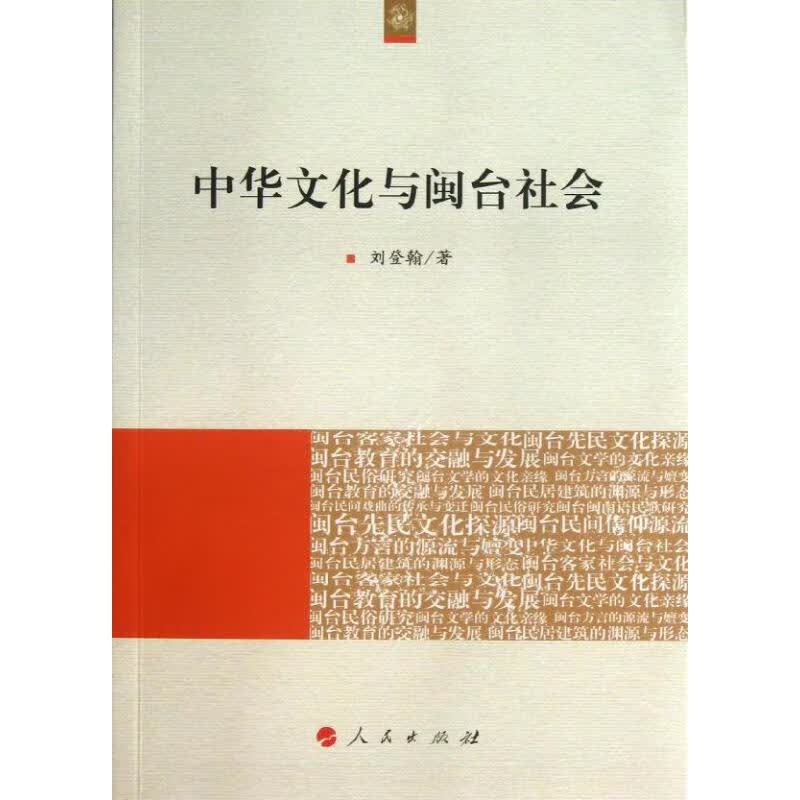 中华文化与闽台社会 刘登翰 书籍