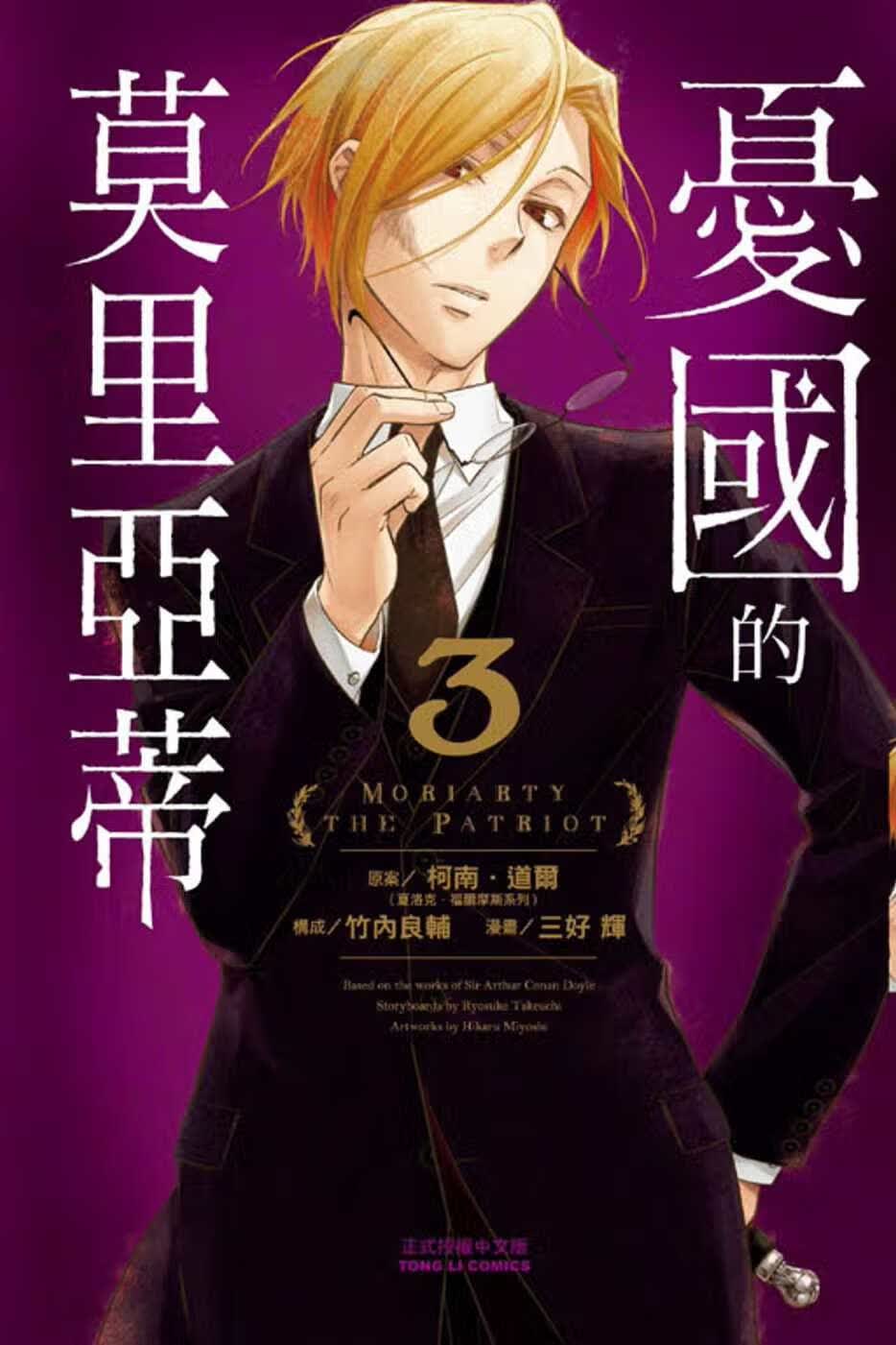 QH预售 台版漫画书 柯南道尔忧的莫里亚蒂 3东立港台图书