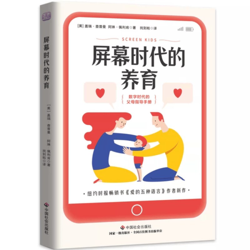 屏幕时代的养育 查普曼著书《爱的五种语言》作者新作中国社会出版社正版