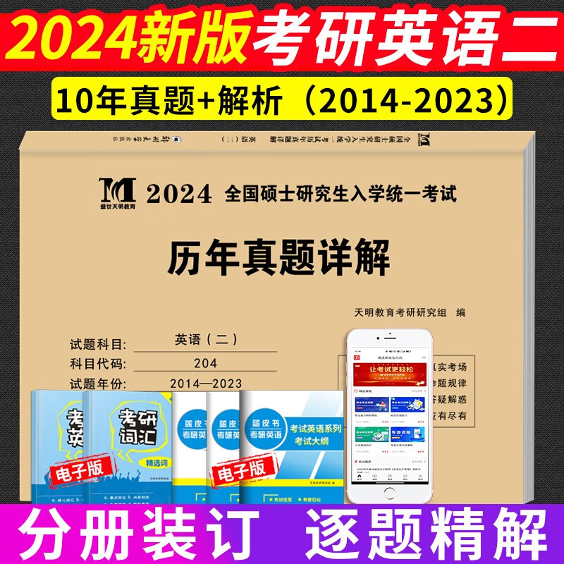 2024年考研英语二考试历年真题试卷及详解 (2014-2023十年真题) （可搭配张剑黄皮书肖秀荣徐涛）