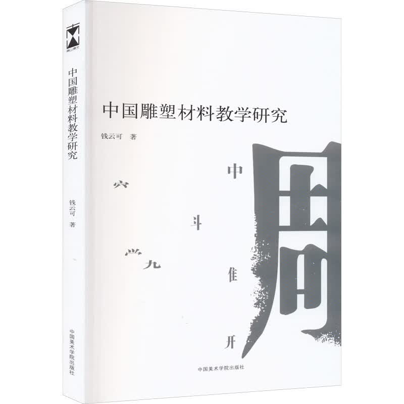 中国雕塑材料教学研究 钱云可 书籍 图书