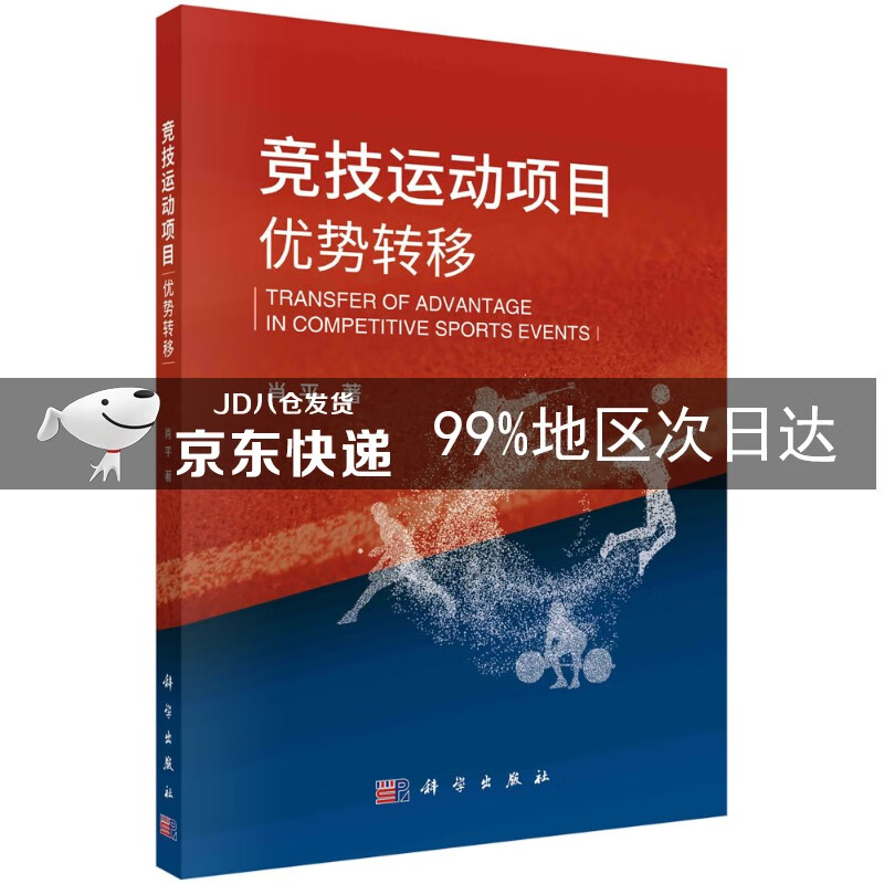 竞技运动项目优势转移
