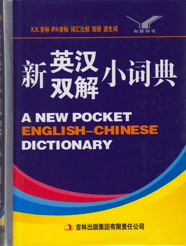 新英汉双解小词典 【正版】