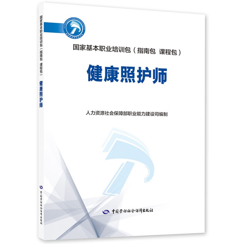 健康照护师--国家基本职业培训包（指南包 课程包）