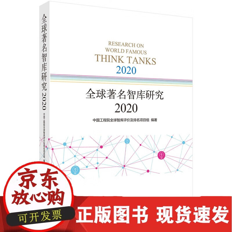 C 智库研究2020