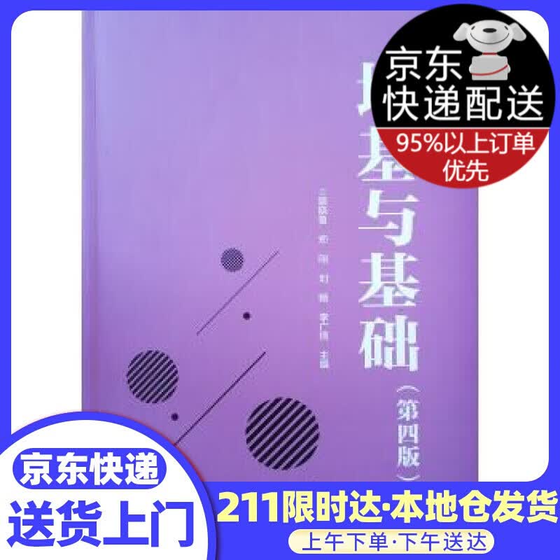 地基与基础(第4版)