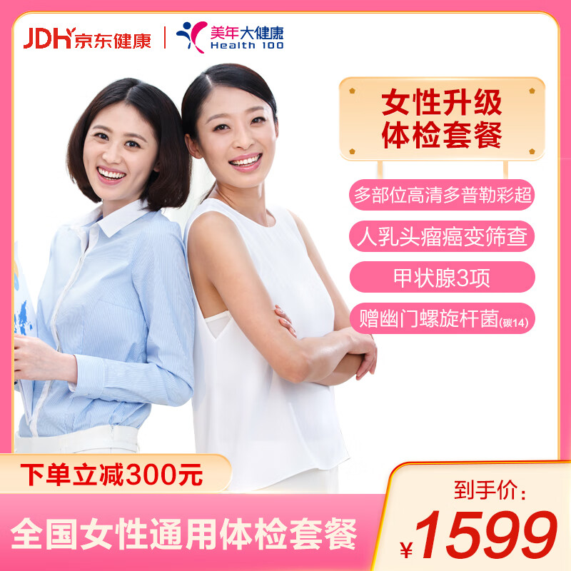 美年大健康体检套餐 女士体检卡升级 hpv妇科疾病乳腺子宫宫颈癌筛查