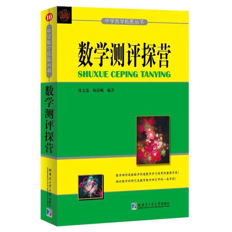 数学测评探营【正版现货】
