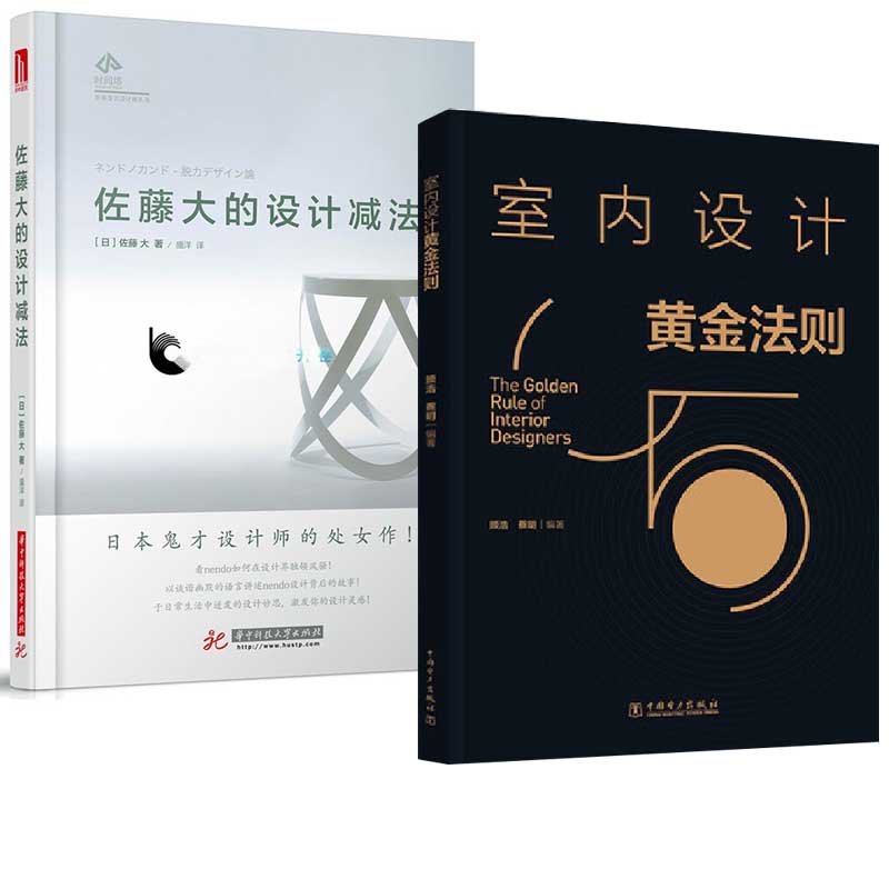 【全2册】佐藤大的设计减法 室内设计黄金法则建筑设计书籍艺术设计类
