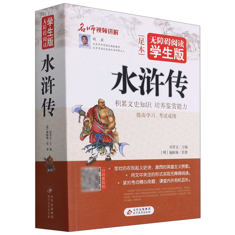 水浒传(无障碍阅读学生版)