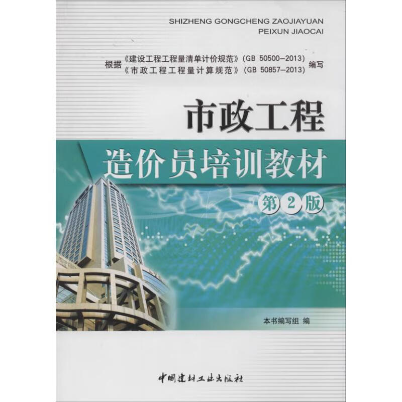 市政工程造价员培训教材(第2版)