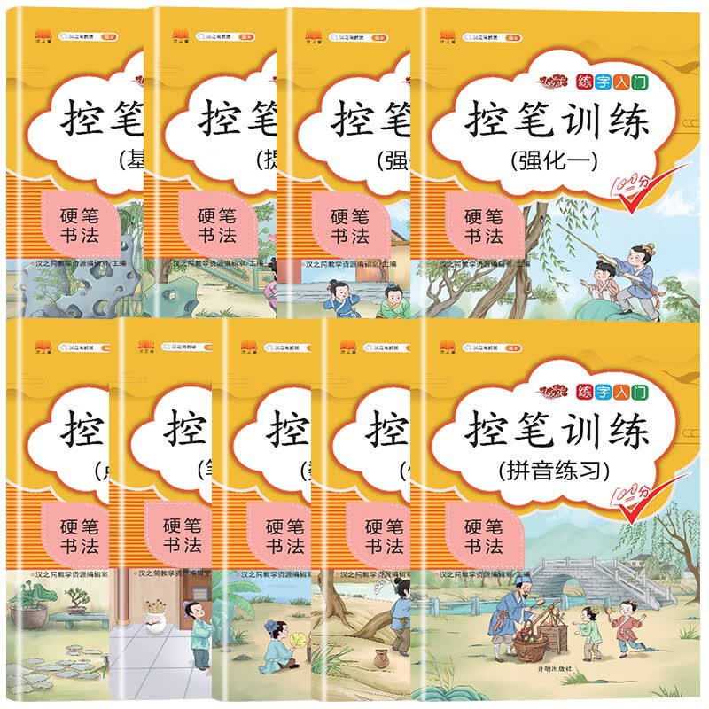 汉之简控笔训练全套九册 全国版小学生数字练习笔画练习拼音练习偏旁练习基础强化训练 小学生初学者基础练