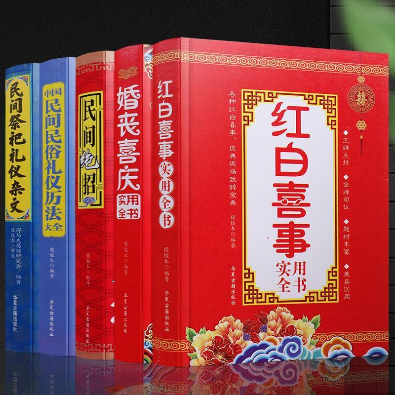 红白喜事礼仪书籍大全农村实用范文婚礼司仪主持词大全书祭文嫁娶