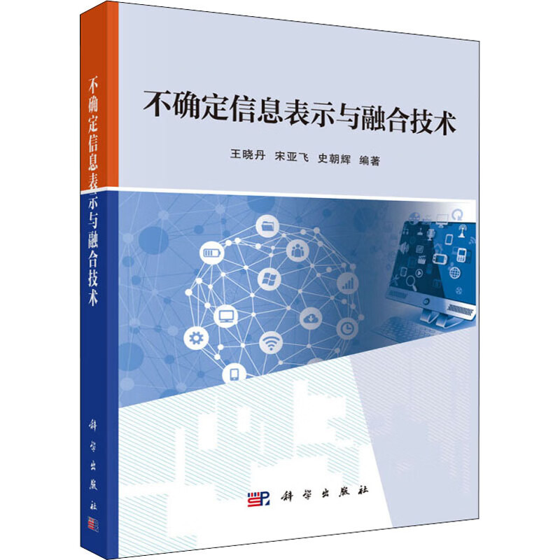 不确定信息表示与融合技术
