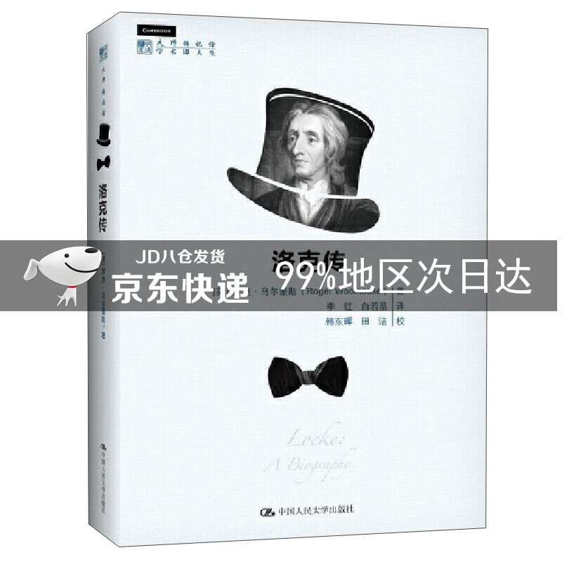 洛克传/明德书系·大师传记馆 大师传记馆