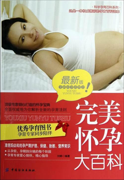 怀孕大百科-/孕产/胎教/刘婷编著/中国纺织出版社/9787506483773/书籍