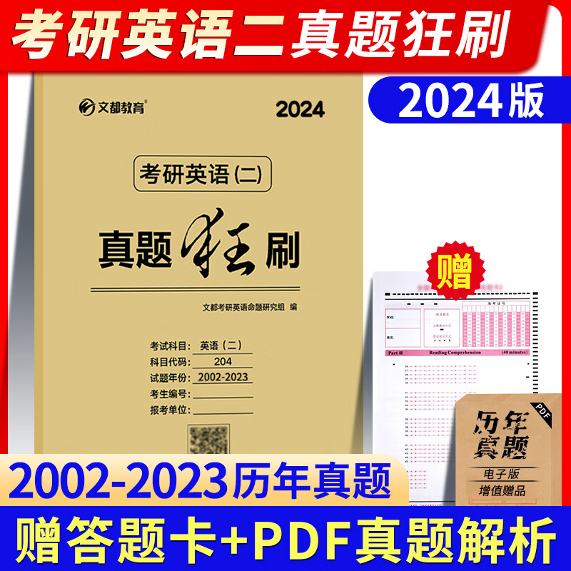 2024英语一考研真题/英语二考研历年真