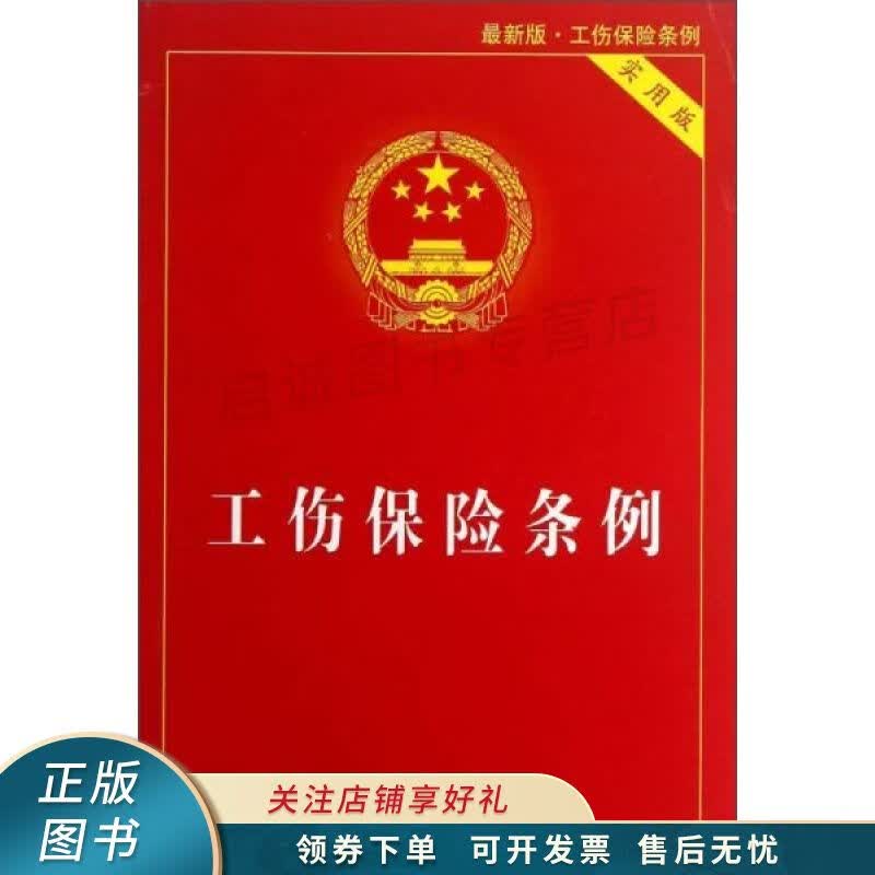 工伤保险条例实用版