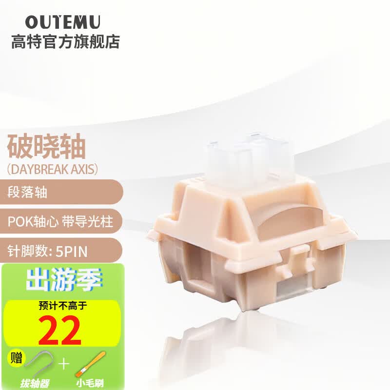 高特轴 OUTEMU机械键盘轴体开关客制化键盘轴五脚热插拔段落轴线性轴带导光柱系列轴体 破晓轴10颗（罐装）怎么看?