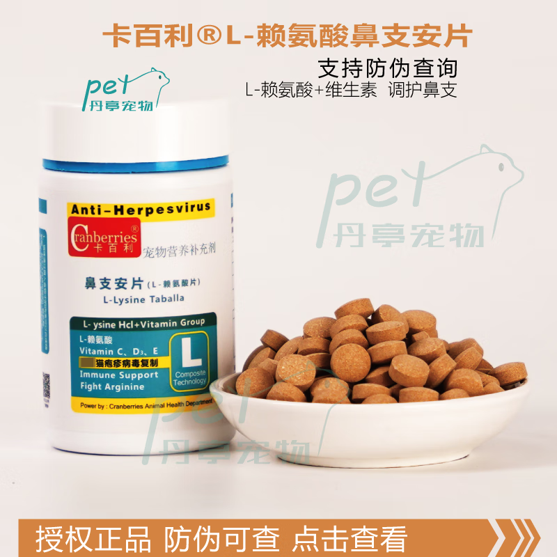 卡百利(cranberries) 鼻支安猫氨片200片l-赖氨酸片营养调护猫鼻支猫
