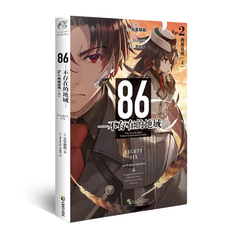 86-不存在的地域-：Ep.2跨越战线（上）
